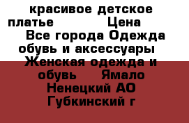 красивое детское платье 120-122 › Цена ­ 2 000 - Все города Одежда, обувь и аксессуары » Женская одежда и обувь   . Ямало-Ненецкий АО,Губкинский г.